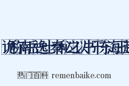 诡称南岳逸士秦秘之以书干东海王越是什么意思的图片